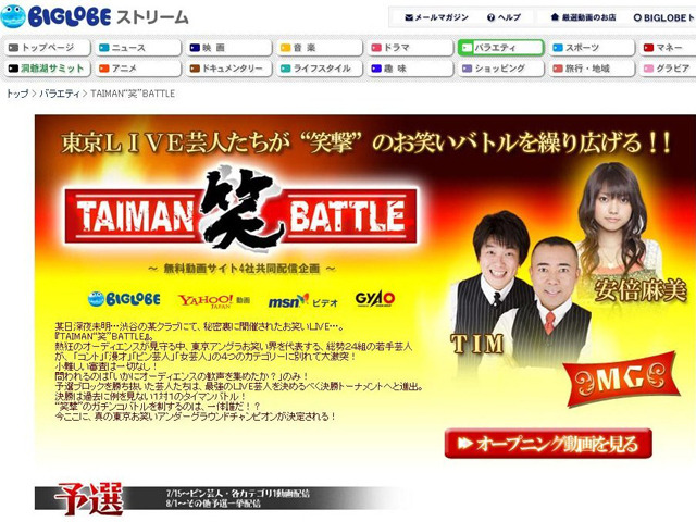 BIGLOBEストリーム「TAIMAN“笑”BATTLE」