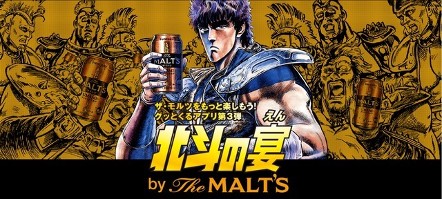 『北斗の宴 by The MALT'S』で北斗の拳のキャラクターに変身！