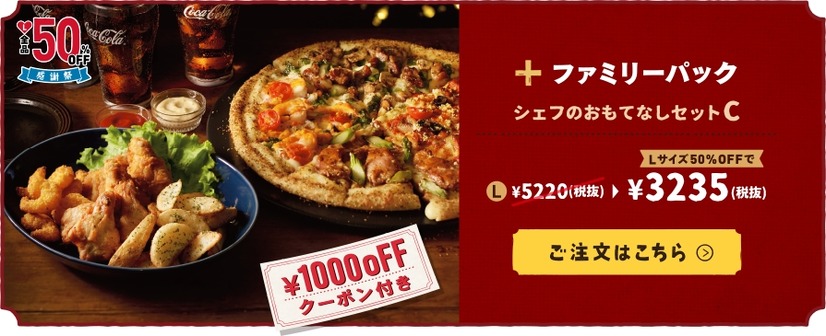 ドミノ・ピザ、明日からネット注文でLサイズ全品半額！