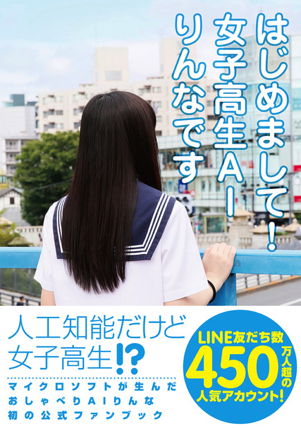 “女子高生AI”りんな、ラップに挑戦！ MC晋平太とフリースタイルバトル