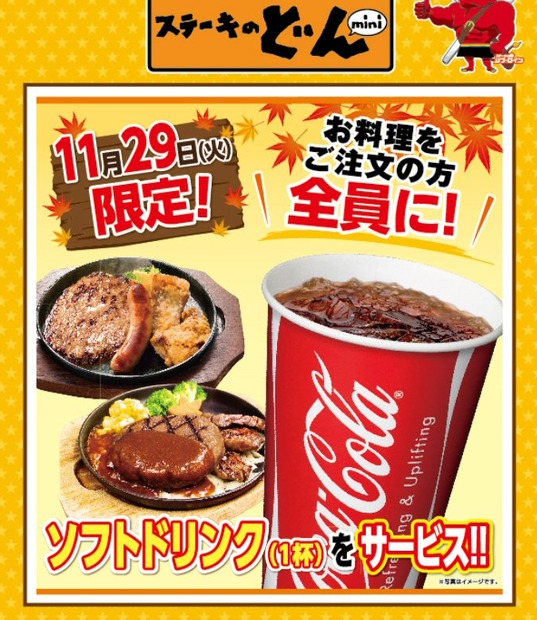 ステーキのどん、“おかわり祭り”実施……肉の日