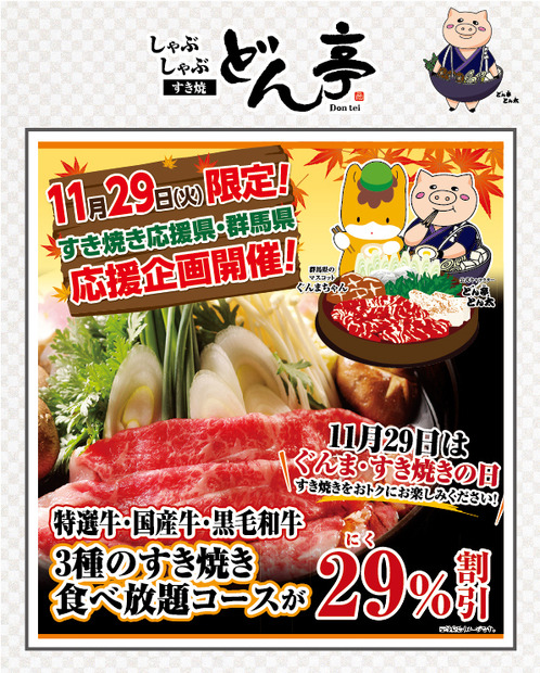 今日は肉の日！どん亭、「黒毛和牛すき焼き食べ放題」など29％引き