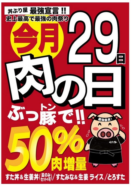 伝説のすた丼屋、50％肉増量サービス