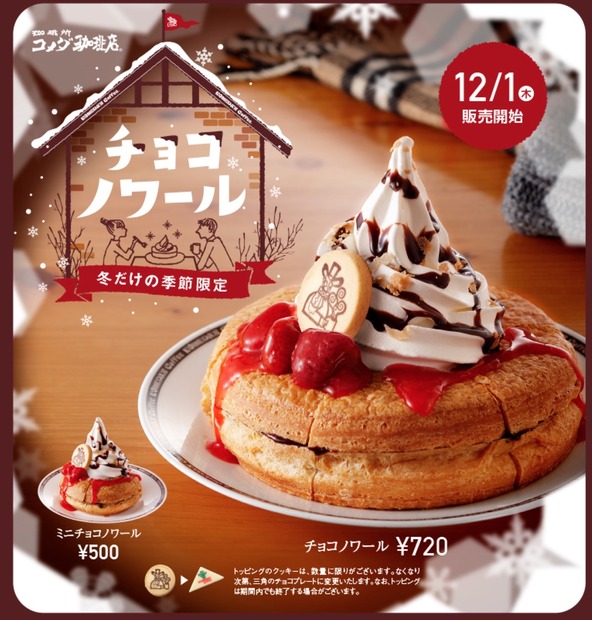 いよいよ明日発売！コメダ珈琲店の「チョコノワール」