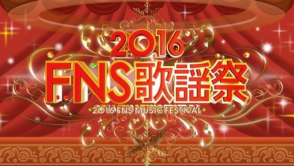 「2016FNS歌謡祭」にウルフルズ、ポルノグラフィティら！嵐の企画も