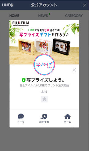 富士フイルム、LINEでプリント注文できるサービス開始