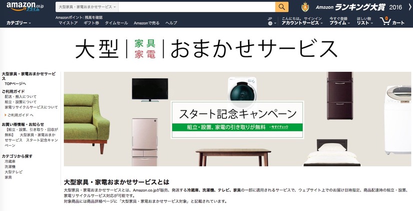 Amazon、「大型家具・家電おまかせサービス」スタート！家具・家電の翌日配送やリサイクルサービスを提供