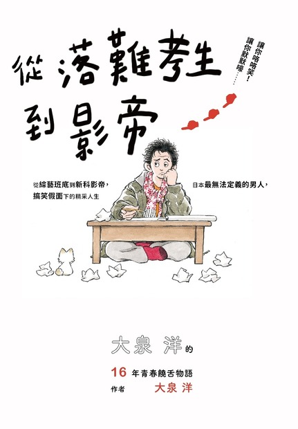 大泉洋のエッセイ「僕が綴った16年」が海外で翻訳デビュー！