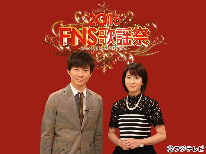 『2016FNS歌謡祭』第2夜、豪華コラボなど一挙掲載！