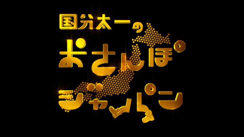 国分太一と城島茂、年末特番で今だから話せるエピソード語る