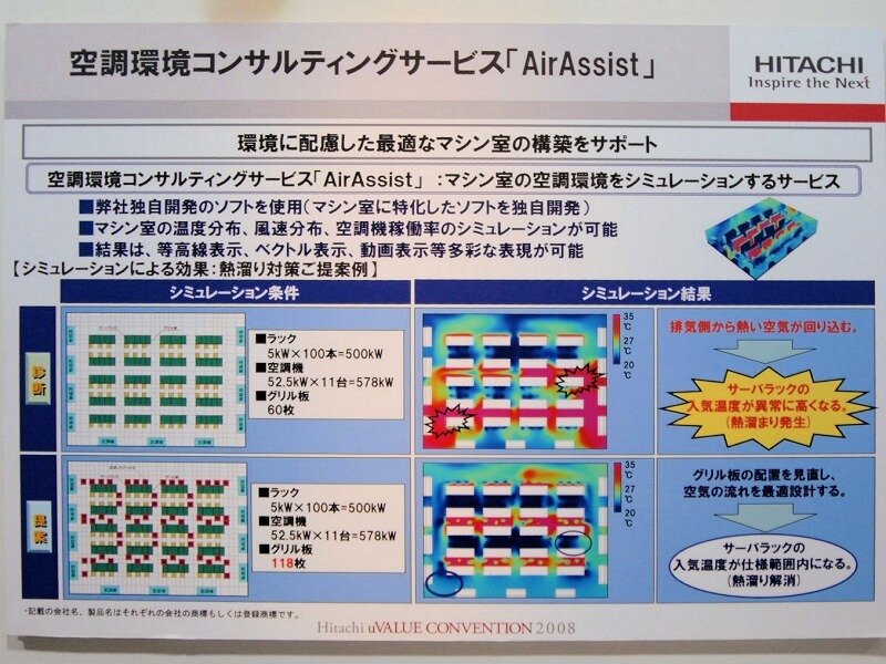 　日立製作所は、5年間でデータセンターの消費電力を最大50％削減するというプロジェクト「CoolCenter50」を進めている。「日立 uVALUEコンベンション2008」では、数多くの機器やソフトウェアを展示しCoolCenter50をアピールしている。