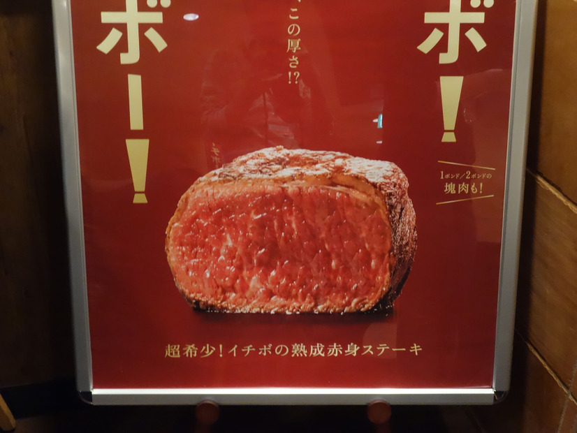 分厚い！ステーキガスト、イチボ熟成肉ステーキを提供開始