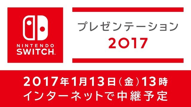 「Nintendo Switch プレゼンテーション 2017」開始時刻が発表