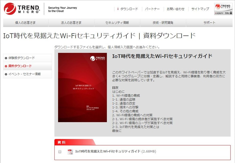 同社のWebサイトからダウロードできる「IoT時代を見据えたWi-Fiセキュリティガイド」（画像は公式Webサイトより）