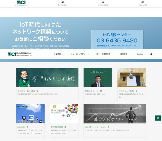 日本通信の設立は1996年。MVNOのパイオニアとして事業を展開してきたが、今年1月にコンシューマ向けSIM事業から、MSEnabler（モバイル・ソリューション・イネイブラー）に役割を転換するという新事業戦略を発表した（画像は公式Webサイトより）