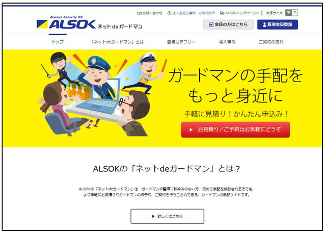 インターネットから手軽にガードマンを手配できるようにすることで、臨時警備の潜在的なニーズを開拓するとともに市場の拡大も見込んでいるという（画像はプレスリリースより）