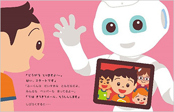 人型ロボット「Pepper」を題材とした初の絵本が発売