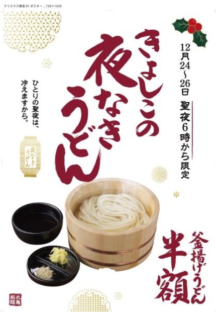 丸亀製麺、クリスマスイブから「釜揚げうどん」半額で提供