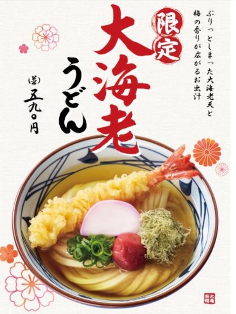 どどんと大海老と縁起物！丸亀製麺が年末年始限定の「大海老うどん」！