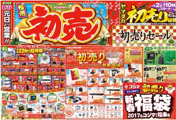 17年 主要家電量販店の初売り 福袋情報をwebチラシなどでチェック 1枚目の写真 画像 Rbb Today