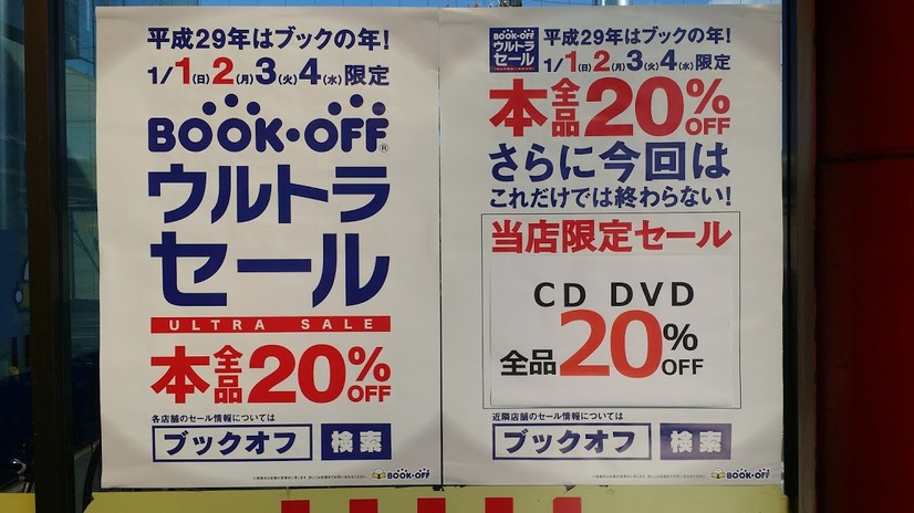 ブックオフ、4日まで全品20％OFFのウルトラセール開催