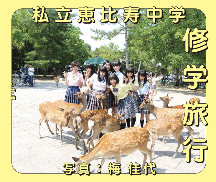 「私立恵比寿中学」美少女・中山莉子が初単独表紙！