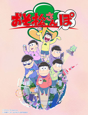 「おそ松さんぽ」キービジュアル