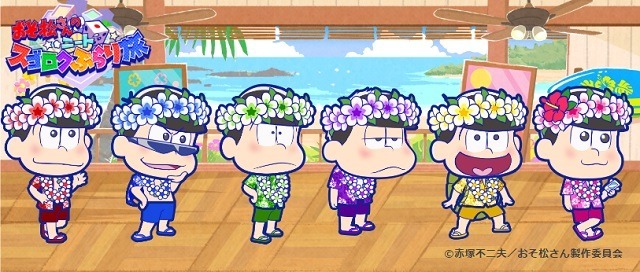 おそ松さんのニートスゴロクぶらり旅　ハワイガチャ