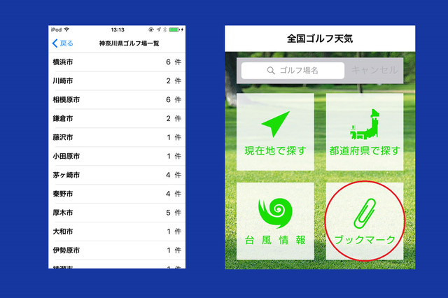 JGA、PGS加盟のすべてのゴルフ場を含む全国2,000ヶ所以上のゴルフ場を網羅。よく使うコースはブックマークに登録できる（画像はプレスリリースより）