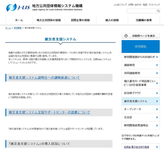 「被災者支援システム」は、災害発生時における地方公共団体の業務をトータルで支援するシステム。阪神・淡路大震災を経験した兵庫県西宮市において開発されたシステムが基になっている（画像は公式Webサイトより）
