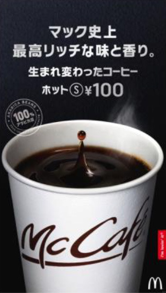 マクドナルドでホットコーヒーSサイズが時間限定で無料！本日から5日間