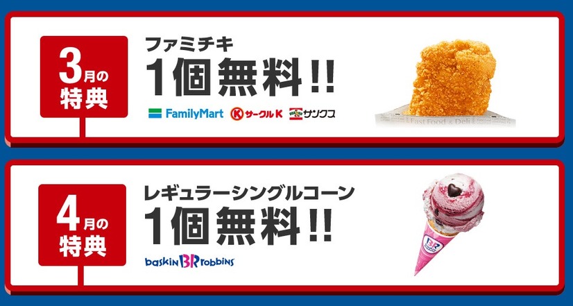 ソフトバンク、「SUPER FRIDAY」第2弾はファミチキとサーティーワンのアイス