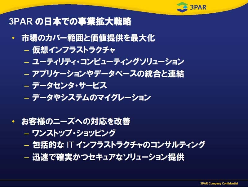 3PAR の日本での事業拡大戦略