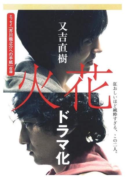 又吉の芥川賞受賞作『火花』、NHK総合でドラマ地上波初放送！