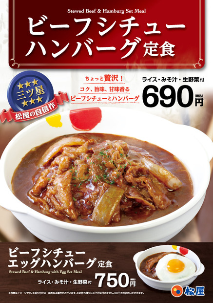 松屋、「ビーフシチューハンバーグ定食」を24日発売！発売記念でライス大盛りが無料に