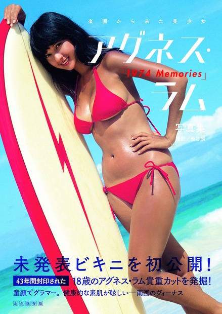 青春のアイドル、アグネス・ラム写真集発売！未発表カット収録