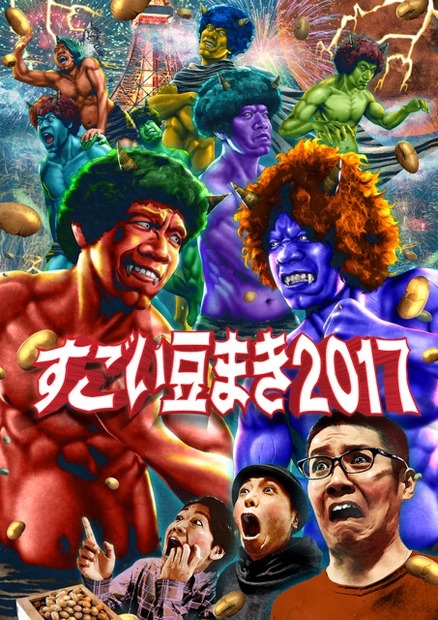 900人の参加者が4トンの豆を投げ合うイベント「すごい豆まき2017」が2月3日開催