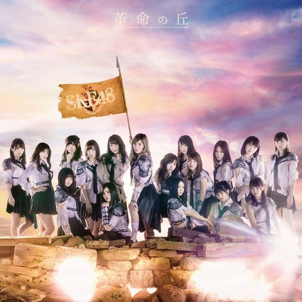 SKE48の2ndアルバム「革命の丘」・リード曲歌唱メンバーが決定！ジャケット写真も公開に