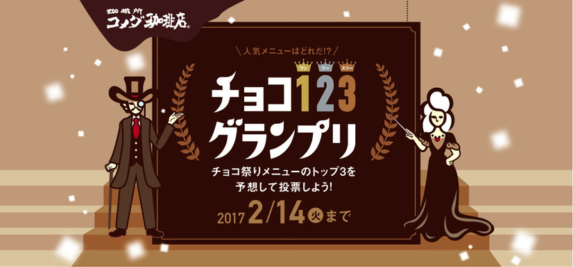 「クロノワール」もチョコソフトに！コメダ珈琲店にて30日からチョコ祭り開催