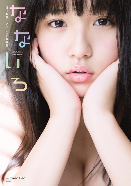 浅川梨奈、1st写真集「なないろ」発売！ド迫力のパーフェクトボディ