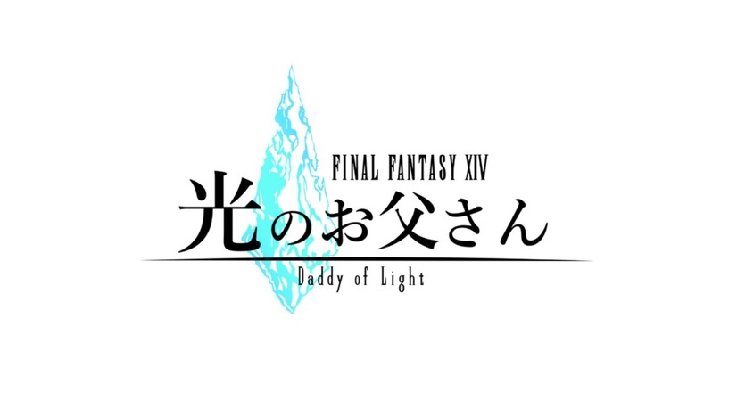 『ファイナルファンタジーXIV 光のお父さん』主演は千葉雄大！お父さん役に大杉漣