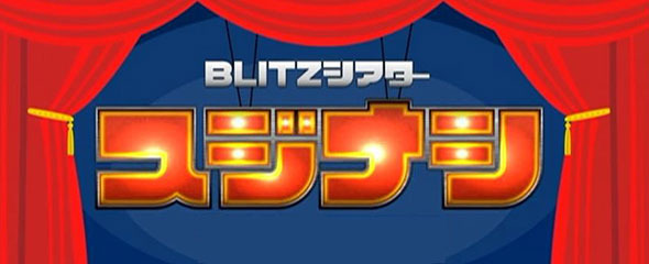 「スジナシBLITZシアターVol.4」