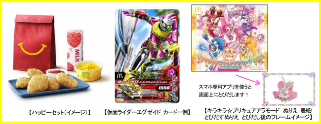 マクドナルドのハッピーセットに「仮面ライダー」と「プリキュア」登場