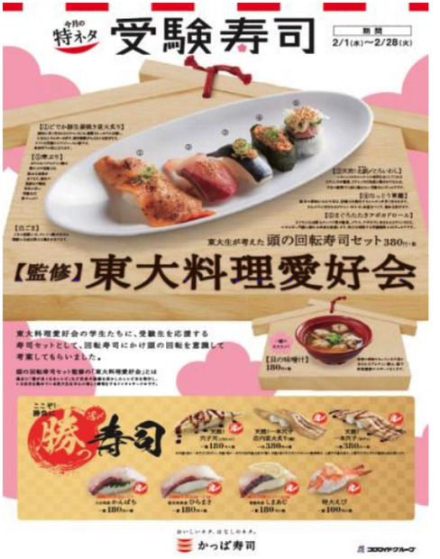 受験に勝つ！かっぱ寿司が「受験寿司」展開……東大料理愛好会監修