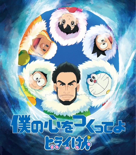 平井堅がドラえもんに!?　映画ドラえもんとのコラボジャケット公開！