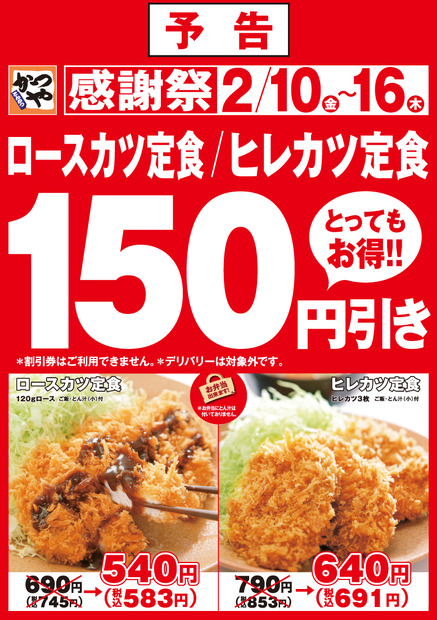 かつやで感謝祭開催！ロースカツ定食とヒレカツ定食が150円引きに