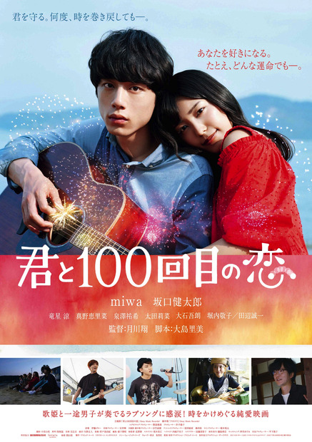 『君と100回目の恋』2017年2月4日（土）全国ロードショー　(c)2017「君と100回目の恋」製作委員会制作・配給：アスミック・エース