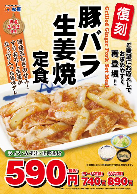 松屋の「豚バラ生姜焼定食」が復刻発売