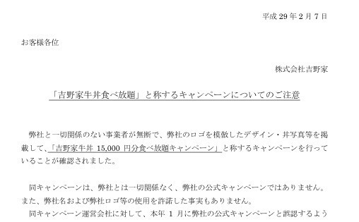 吉野家、同社を装う悪質キャンペーンに対して注意を呼びかけ