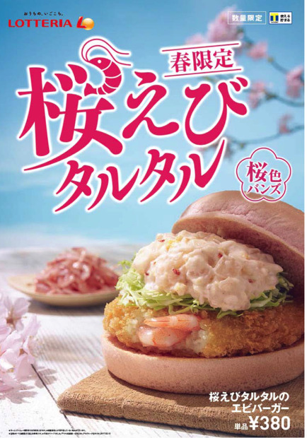 春を先取り！ロッテリアが「桜えびタルタルのエビバーガー」発売